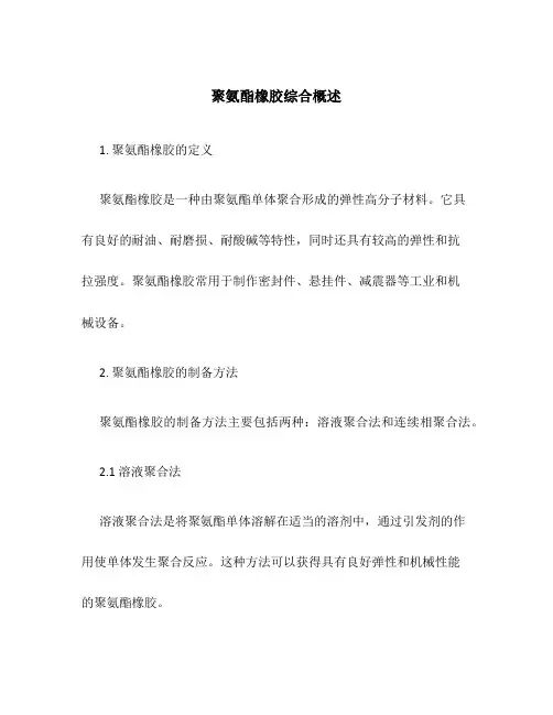 聚氨酯橡胶综合概述