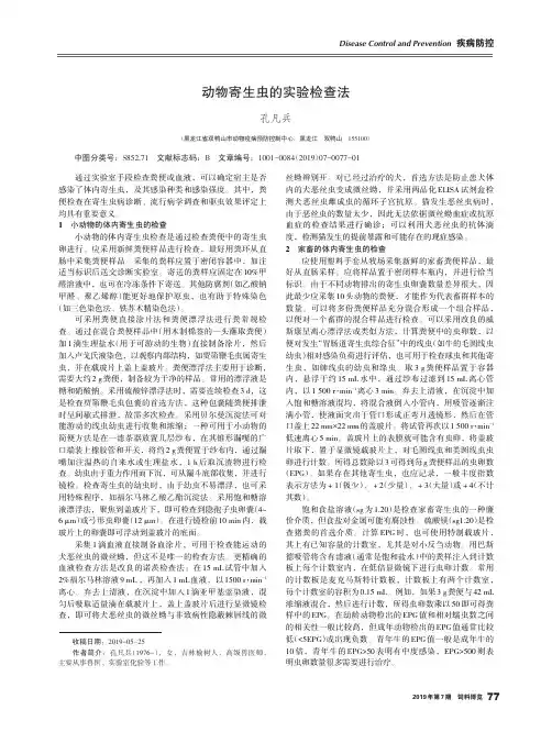 动物寄生虫的实验检查法