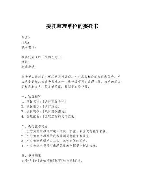 委托监理单位的委托书