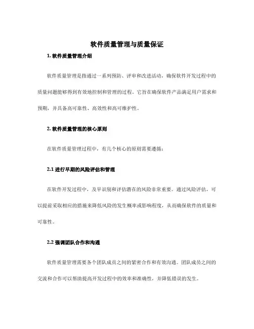 软件质量管理与质量保证