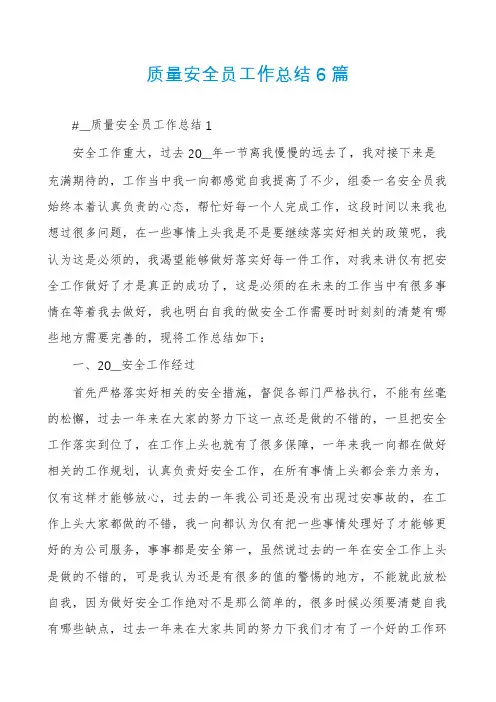 质量安全员工作总结6篇