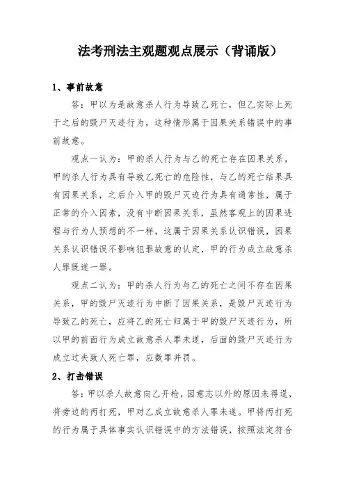 法律职业资格考试刑法主观题观点展示(背诵版)