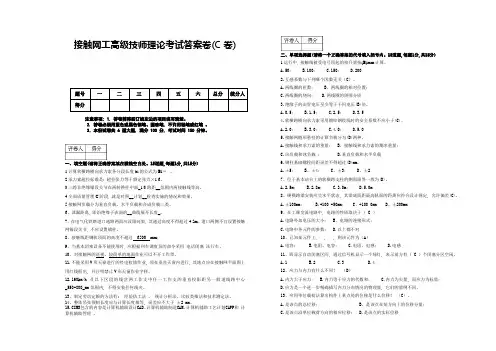 高级接触网技师理论考试答案卷C卷