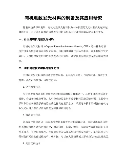 有机电致发光材料的制备及其应用研究