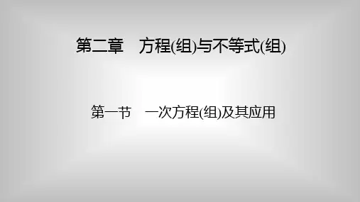 中考数学一轮复习《一次方程组 及其应用》知识梳理及典型例题讲解课件