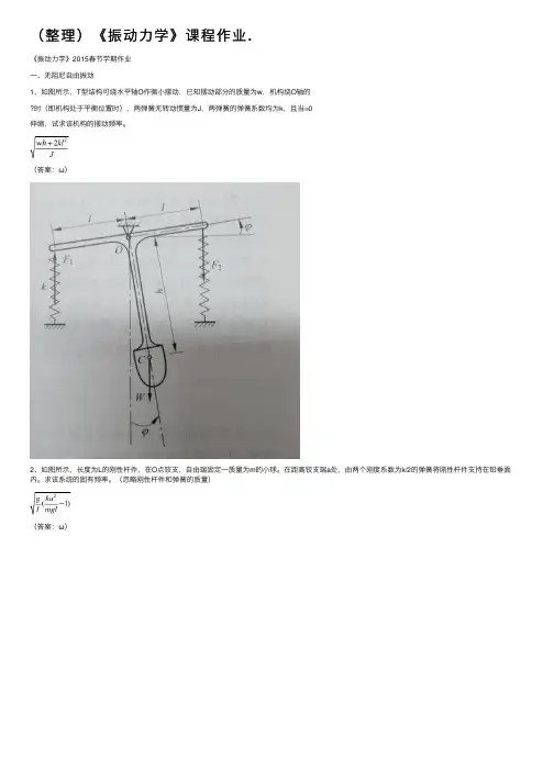 （整理）《振动力学》课程作业.
