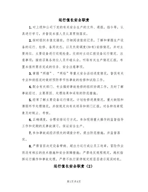 运行值长安全职责(3篇)