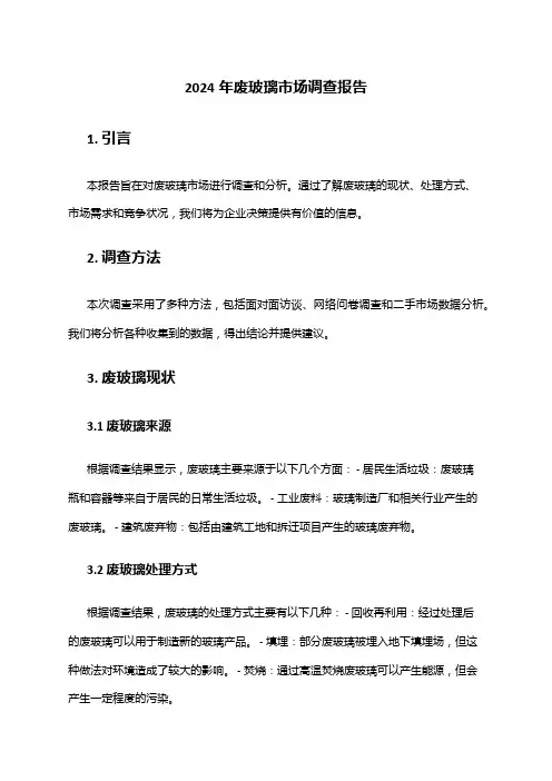 2024年废玻璃市场调查报告