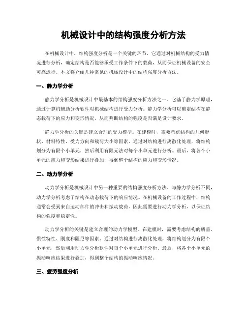 机械设计中的结构强度分析方法
