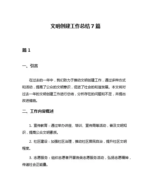 文明创建工作总结7篇