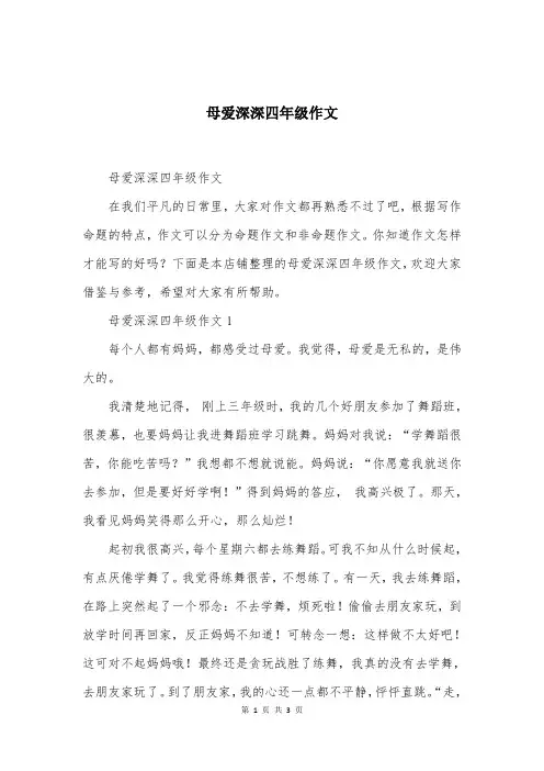 母爱深深四年级作文