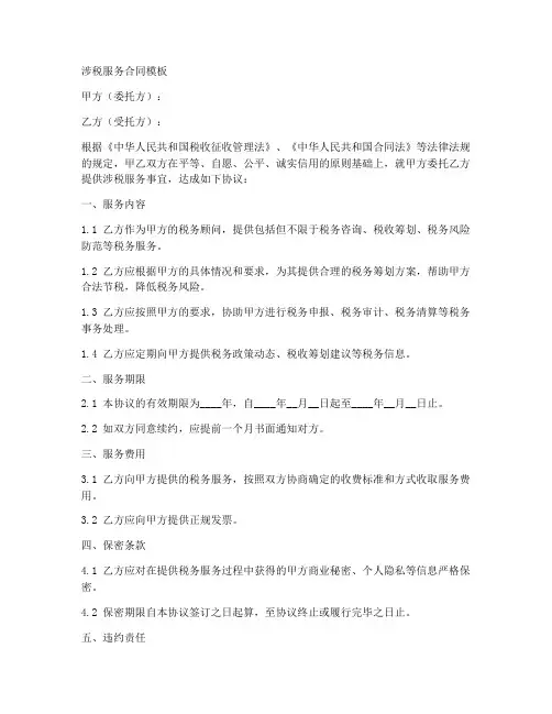涉税服务合同模板