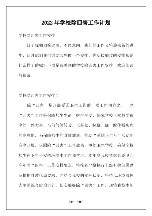 2022年学校除四害工作计划
