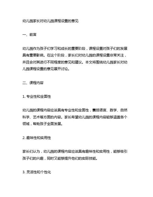 幼儿园家长对幼儿园课程设置的意见
