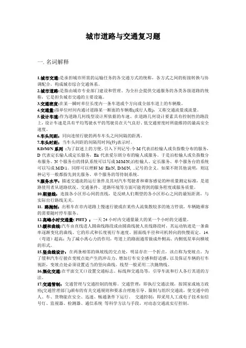 城市道路与交通复习题答案