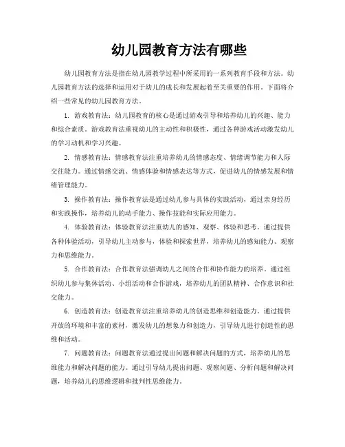 幼儿园教育方法有哪些