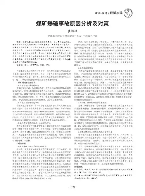 煤矿爆破事故原因分析及对策