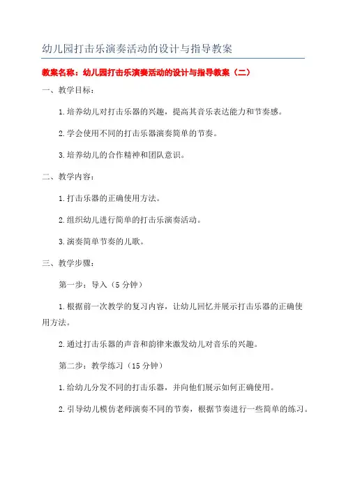 幼儿园打击乐演奏活动的设计与指导教案