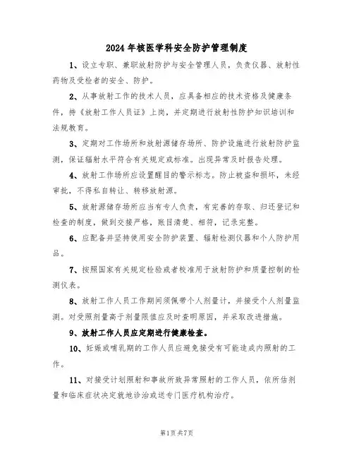 2024年核医学科安全防护管理制度(三篇)