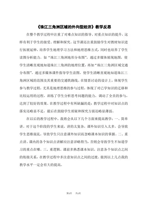 湘教版八年级下册地理教学反思 《珠江三角洲区域的外向型经济》
