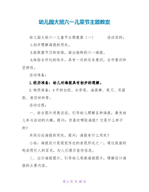 幼儿园大班六一儿童节主题教案
