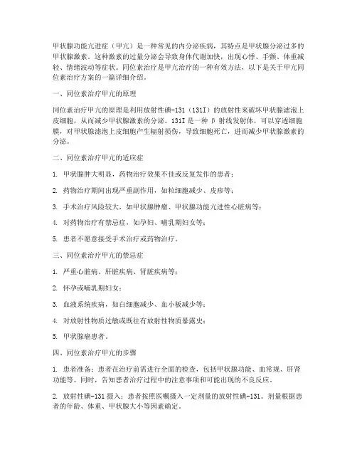 治疗甲亢同位素治疗方案