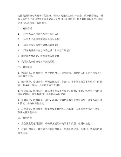 应急预案》编制说明