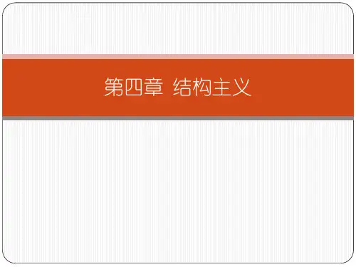 《20世纪西方文论》 第四章  结构主义