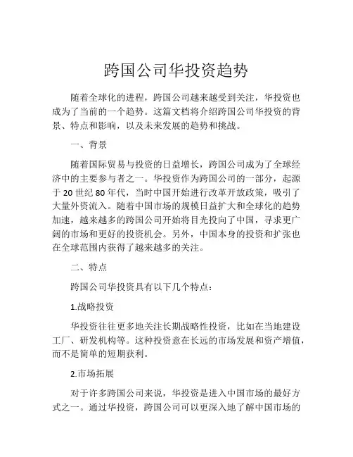 跨国公司华投资趋势