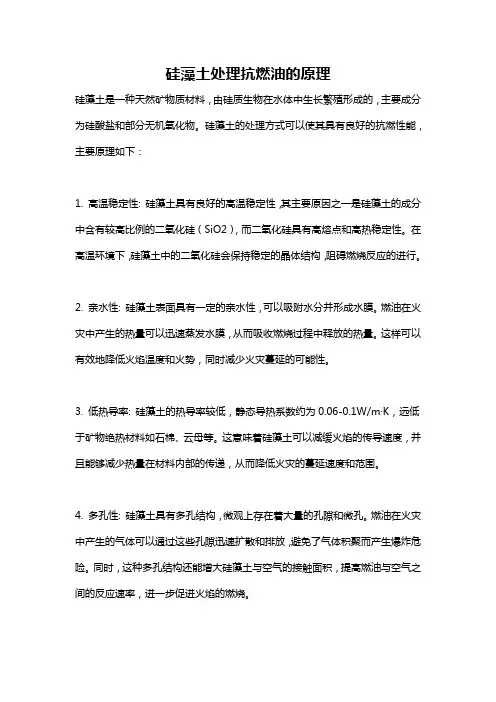 硅藻土处理抗燃油的原理