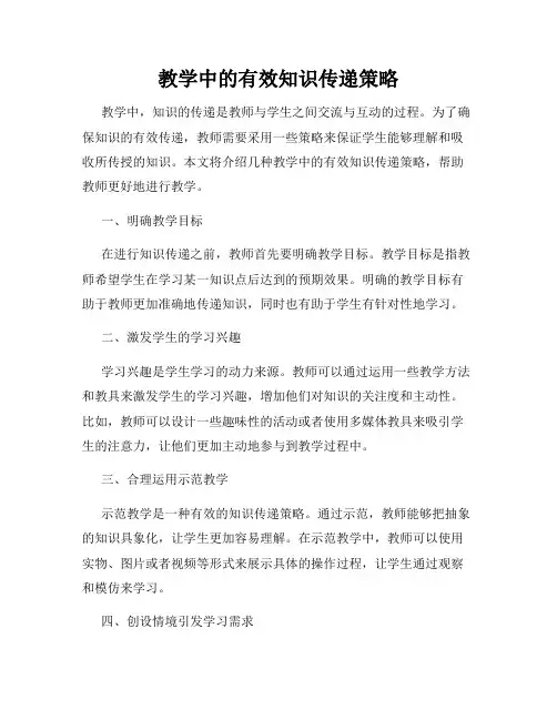 教学中的有效知识传递策略
