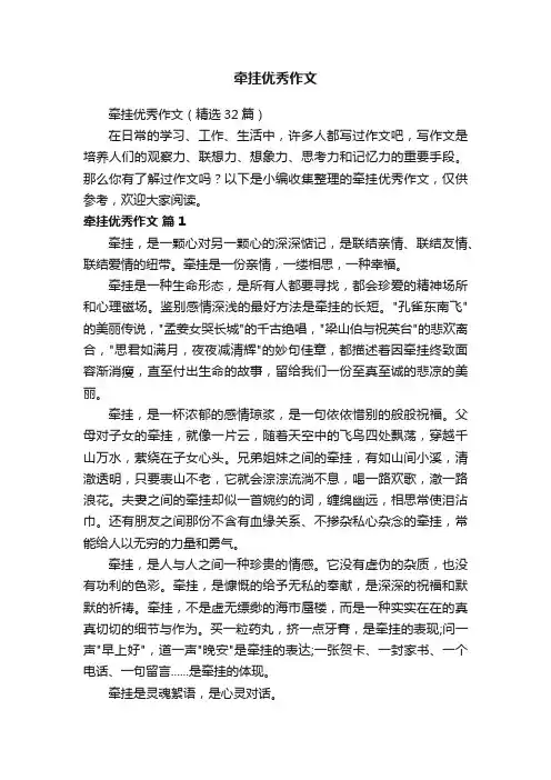 牵挂优秀作文