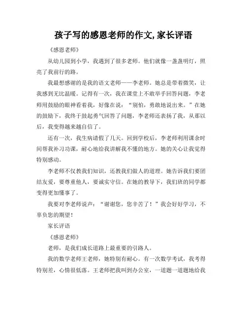 孩子写的感恩老师的作文,家长评语