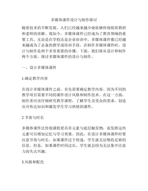 多媒体课件设计与制作探讨