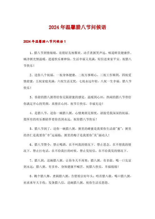 2024年温馨腊八节问候语