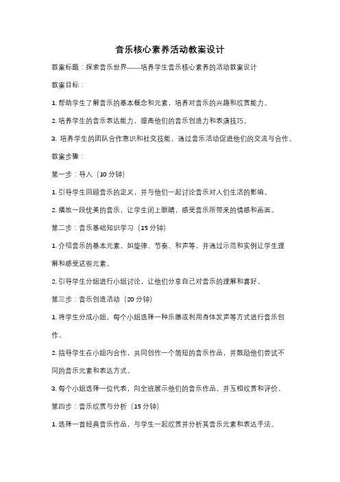 音乐核心素养活动教案设计