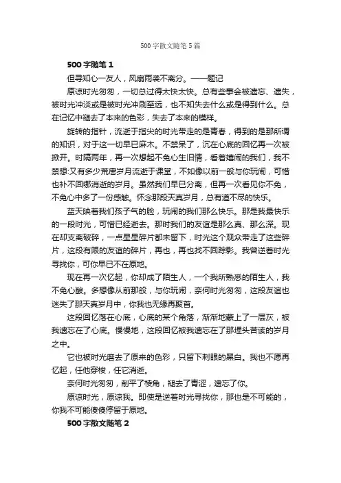 500字散文随笔5篇_随笔作文_