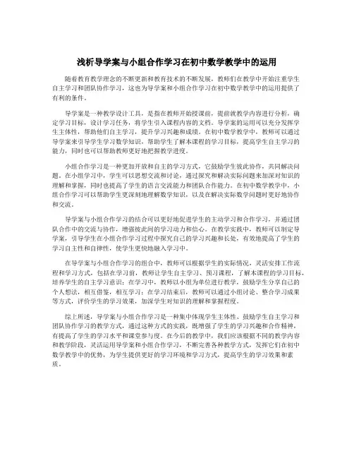 浅析导学案与小组合作学习在初中数学教学中的运用