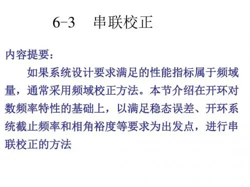 自动控制_06c串联校正
