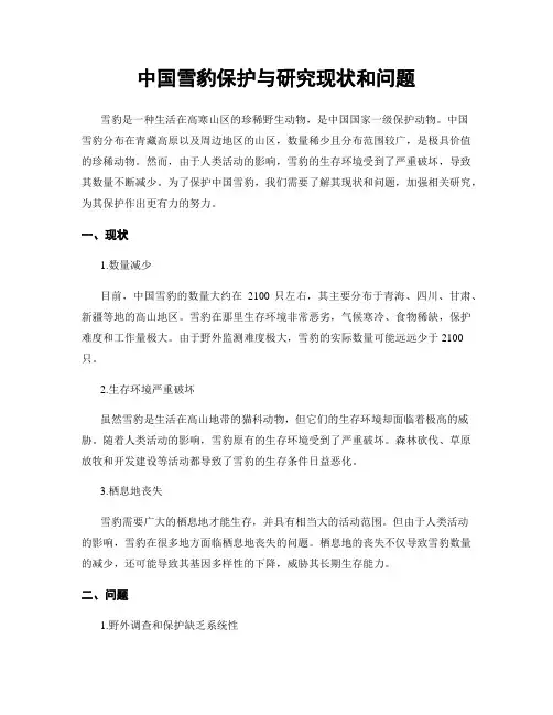 中国雪豹保护与研究现状和问题