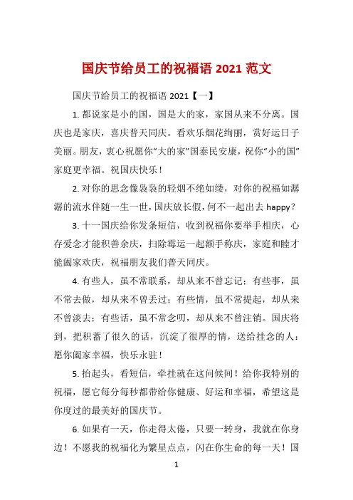 国庆节给员工的祝福语2021范文 