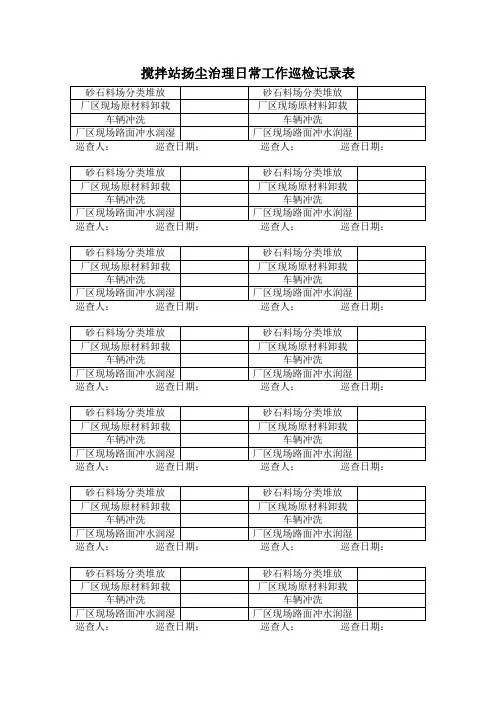 搅拌站扬尘治理日常工作巡检记录表