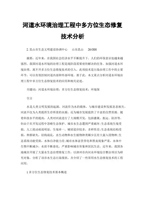 河道水环境治理工程中多方位生态修复技术分析