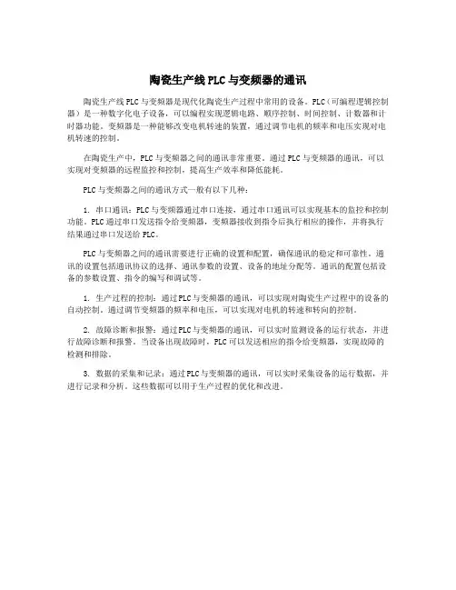 陶瓷生产线PLC与变频器的通讯