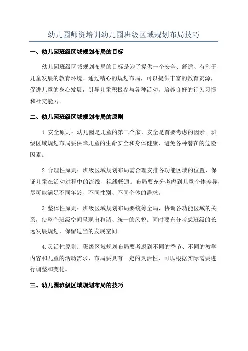 幼儿园师资培训幼儿园班级区域规划布局技巧