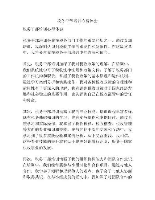 税务干部培训心得体会