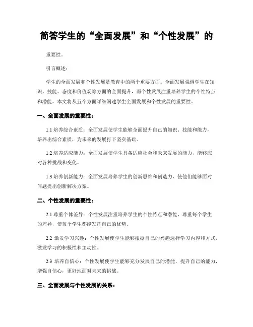 简答学生的“全面发展”和“个性发展”的