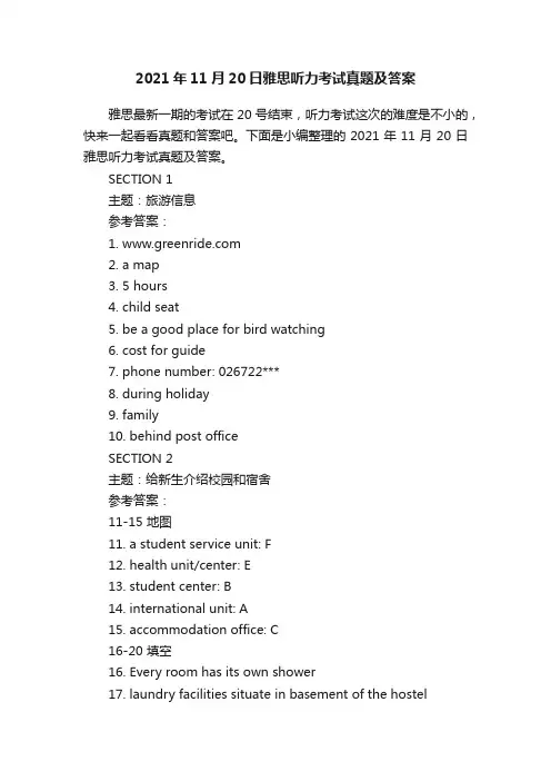 2021年11月20日雅思听力考试真题及答案