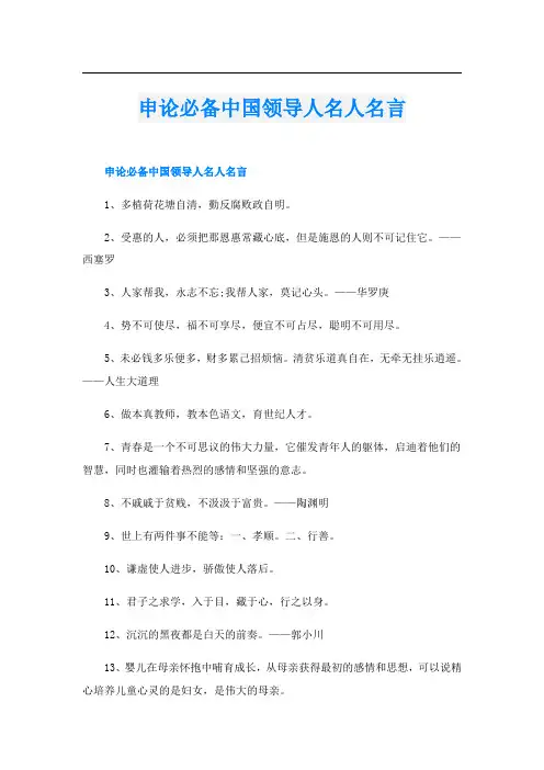 申论必备中国领导人名人名言