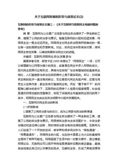 关于互联网发展的形势与政策论文（2）